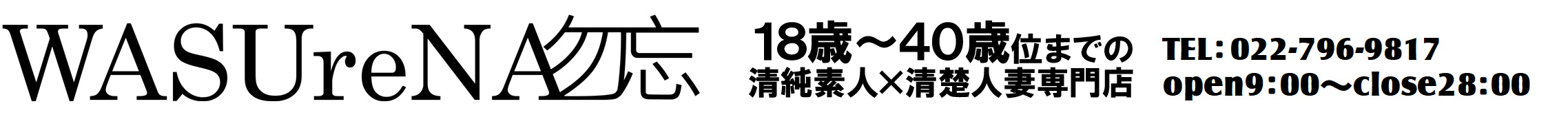 【ワスレナ 仙台店】