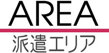 エリア
