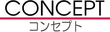 コンセプト