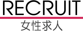 女性求人