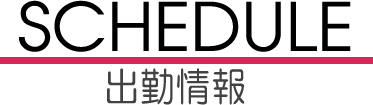 出勤表