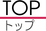 トップ
