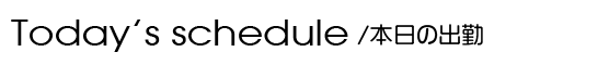 本日の出勤