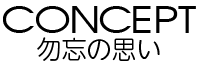 コンセプト