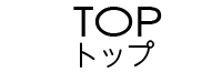 トップ