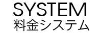 料金システム